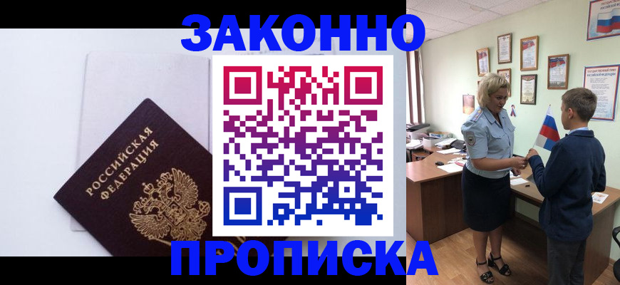 прописка для работы в Курганинске